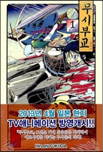 무시부교. 1-3 