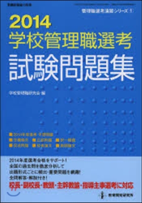 ’14 學校管理職選考 試驗問題集