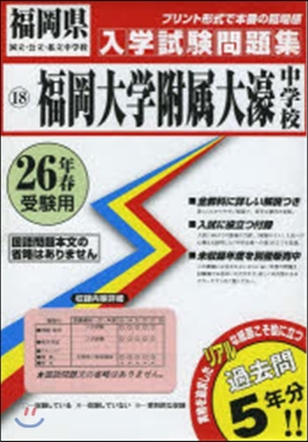 平26 福岡大學附屬大濠中學校