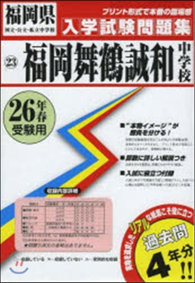 平26 福岡舞鶴誠和高等學校附屬中學校