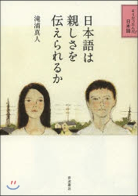 そうだったんだ!日本語 1回 日本語は親