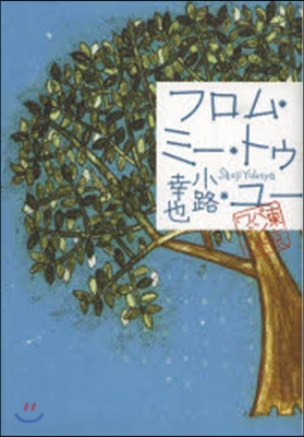 [중고-상] フロムㆍミ-ㆍトゥㆍユ- (8) (東京バンドワゴン) (單行本)