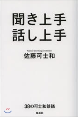 聞き上手 話し上手 38の可士和談議