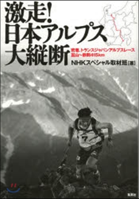 激走!日本アルプス大縱斷密着,トランス