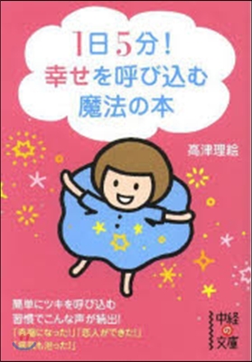 1日5分!幸せを呼びこむ魔法の本