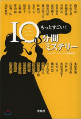 もっとすごい!10分間ミステリ-