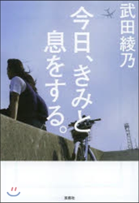 今日,きみと息をする