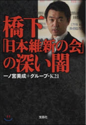 橋下「日本維新の會」の深い闇