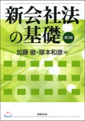 新會社法の基礎 第2版