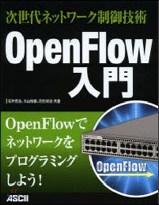 OpenFlow入門