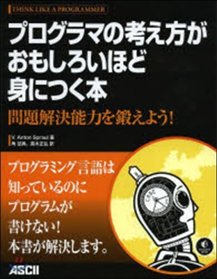 プログラマの考え方がおもしろいほど身につ