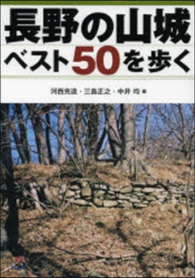 長野の山城ベスト50を步く