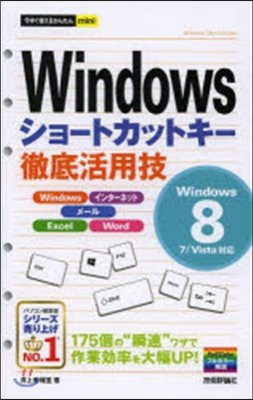 Windowsショ-トカットキ-徹底活用