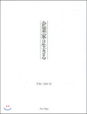 企業家は生きる