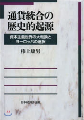 通貨統合の歷史的起源－資本主義世界の大轉