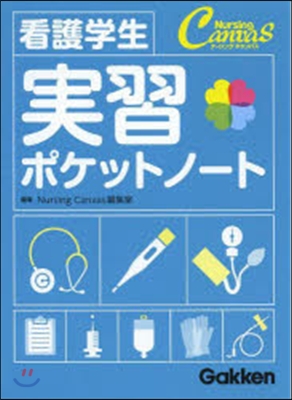 看護學生 實習ポケットノ-ト