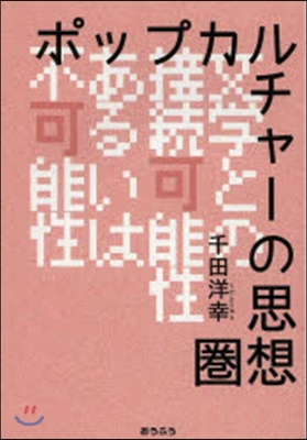 ポップカルチャ-の思想圈－文學との持續可