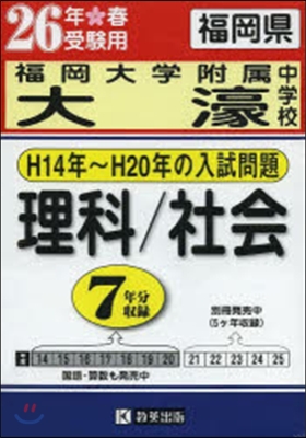 平26 福岡大學附屬大濠中學 理科/社會