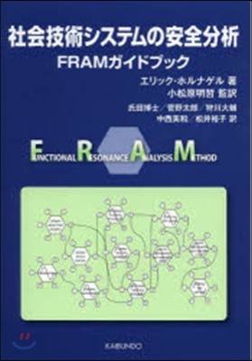 社會技術システムの安全分析－FRAMガイ