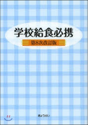 學校給食必携 第8次改訂版