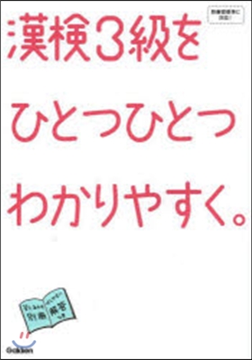 漢檢3級をひとつひとつわかりやすく。