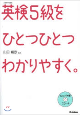 英檢5級をひとつひとつわかりやすく。