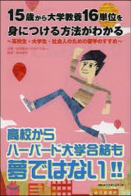 高校からハ-バ-ド大學合格も夢ではない!