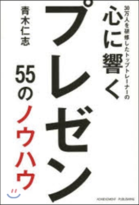 30万人を硏修したトップトレ-ナ-の心に響くプレゼン