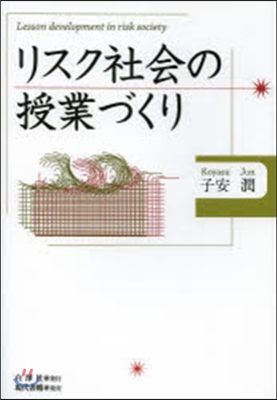 リスク社會の授業づくり