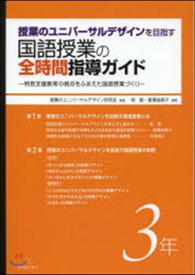 國語授業の全時間指導ガイド 3年
