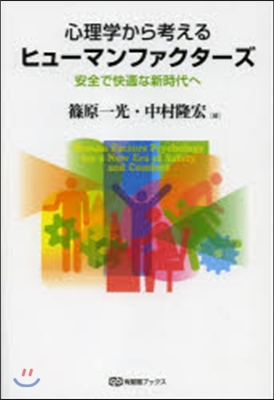 心理學から考えるヒュ-マンファクタ-ズ