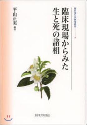 臨床現場からみた生と死の諸相