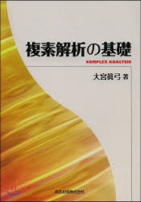 複素解析の基礎