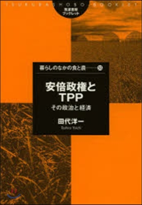 安倍政權とTPP－その政治と經濟－