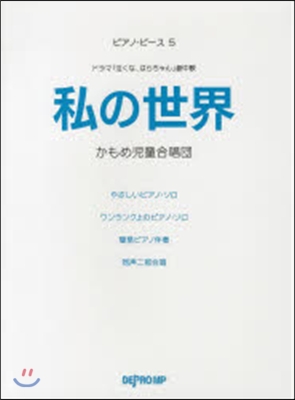 樂譜 私の世界 かもめ兒童合唱團