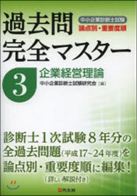 過去問完全マスタ-   3 企業經營理論