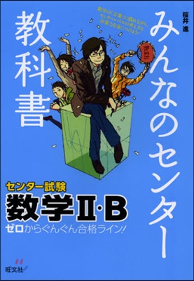 みんなのセンタ-敎科書 數學2.B