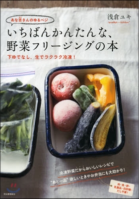 あな吉さんのゆるベジ いちばんかんたんな,野菜フリ-ジングの本