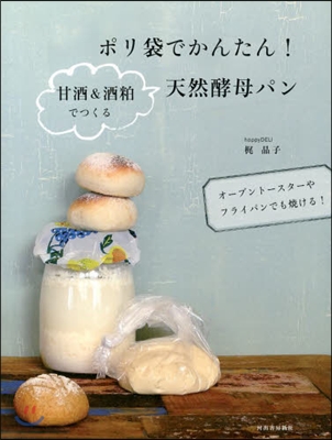 ポリ袋でかんたん! 甘酒&amp;酒粕でつくる天然酵母パン