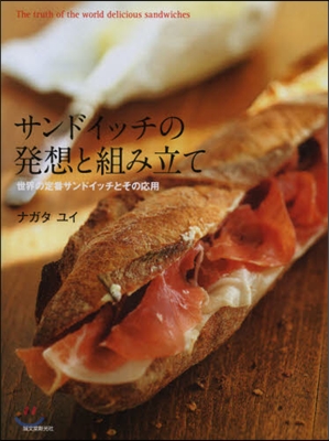 サンドイッチの發想と組み立て 世界の定番サンドイッチとその應用