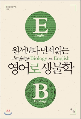 원서보다 먼저 읽는 영어로 생물학 - 예스24