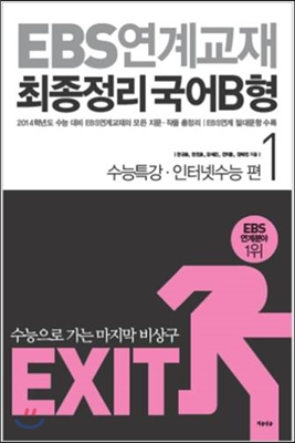 EXIT EBS연계교재 최종정리 국어 B형 1 (2013) : 수능특강&#183;인터넷수능 편