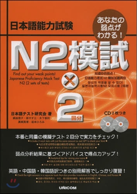 日本語能力試驗 N2模試x2 CDつき