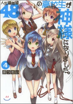 人生偏差値48の高校生が神樣になりました。 4