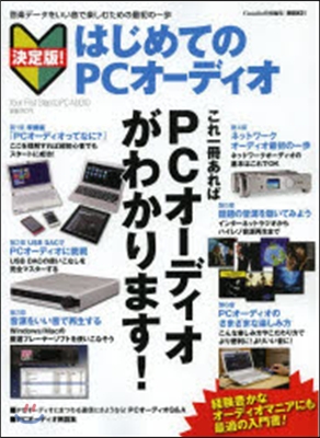 はじめてのPCオ-ディオ