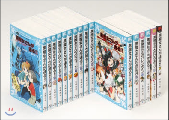 靑い鳥文庫「黑魔女さんが通る!!」セット 全16卷 2013