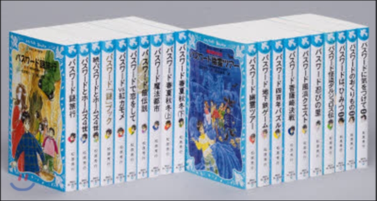 靑い鳥文庫 松原秀行「パスワ-ド探偵團」小學生編 全20卷