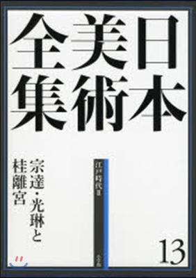 日本美術全集(13)宗達.光琳と桂離宮