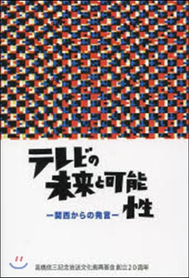 テレビの未來と可能性 關西からの發言