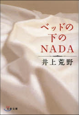 ベッドの下のNADA